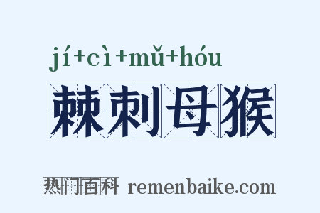 棘刺母猴是什么意思的图片